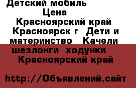 Детский мобиль Fisher Price › Цена ­ 1 500 - Красноярский край, Красноярск г. Дети и материнство » Качели, шезлонги, ходунки   . Красноярский край